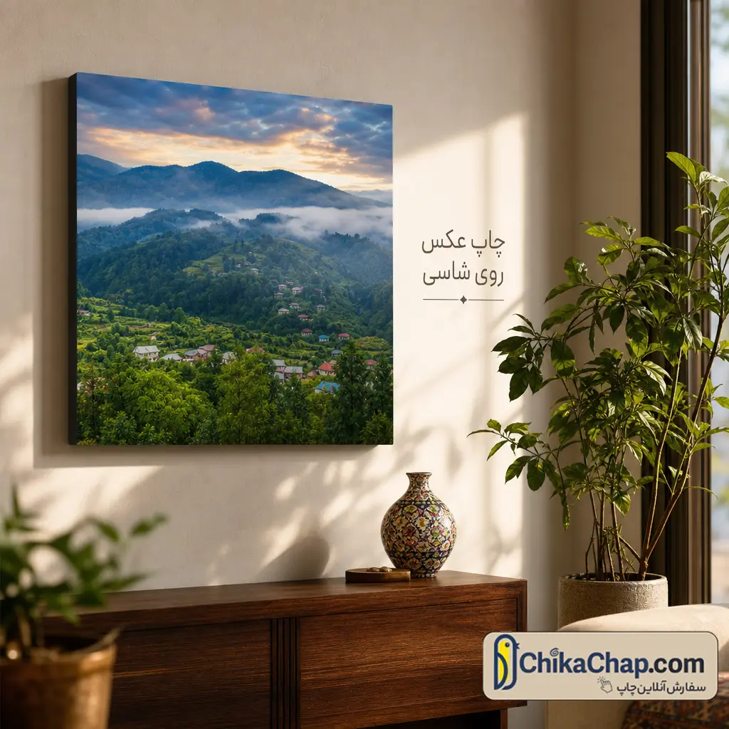 چاپ عکس روی شاسی با کیفیت بالا و طراحی دکوراتیو برای منزل و محل کار